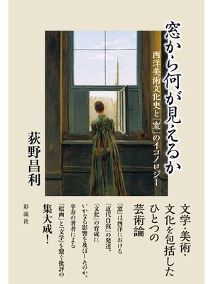 cover image of 窓から何が見えるか 西洋美術文化史と「窓」のイコノロジー